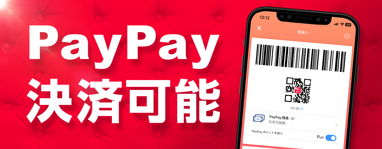 ペイペイ決済できます