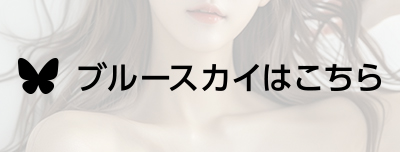 ブルースカイはこちら