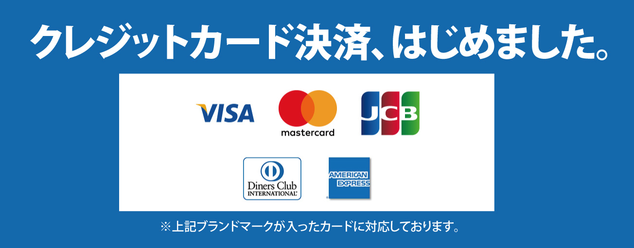 クレジット決済、はじめました