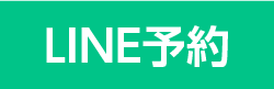 LINEでお問い合わせ