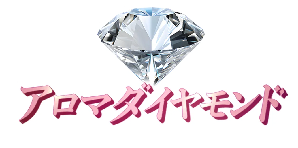 アロマダイヤモンド